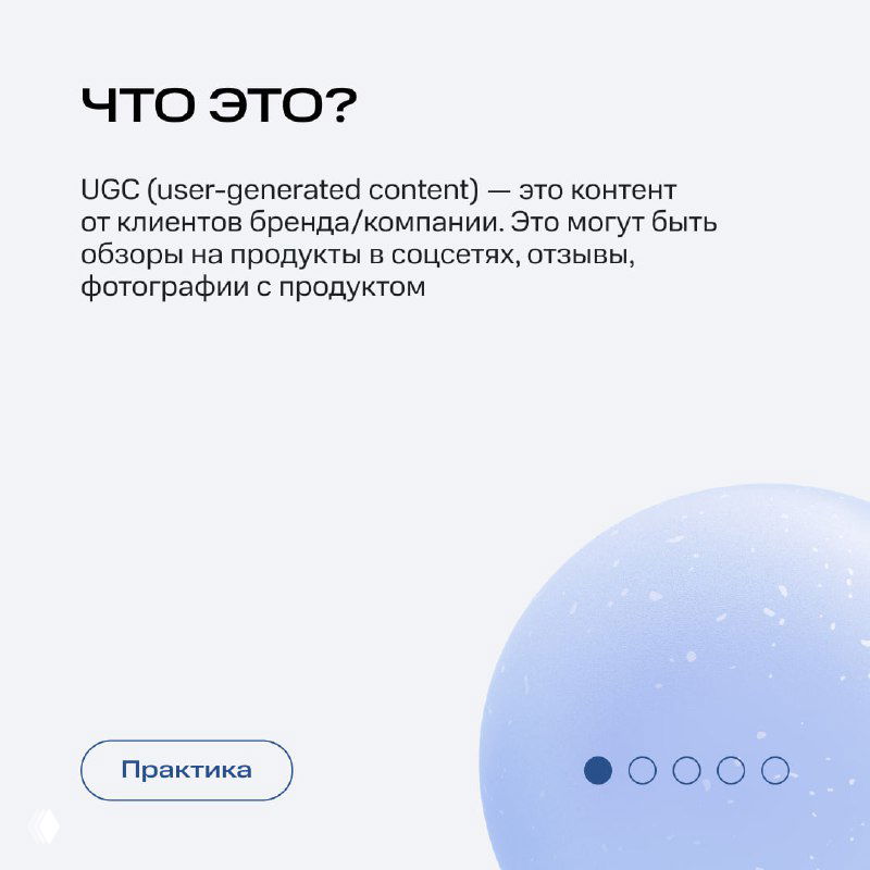 Слайд с определением UGC: пояснение, что это контент от клиентов бренда — обзоры, отзывы, фотографии с продуктом в соцсетях