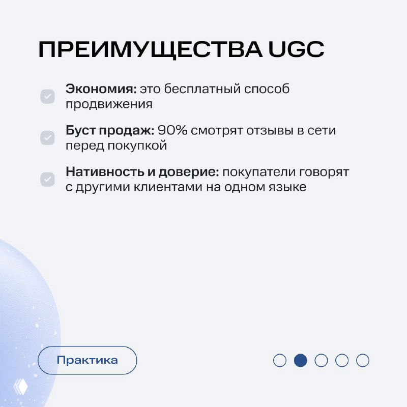 Слайд «Преимущества UGC»: перечислены экономия, рост продаж и нативность доверия — текст с маркированным списком и иконками
