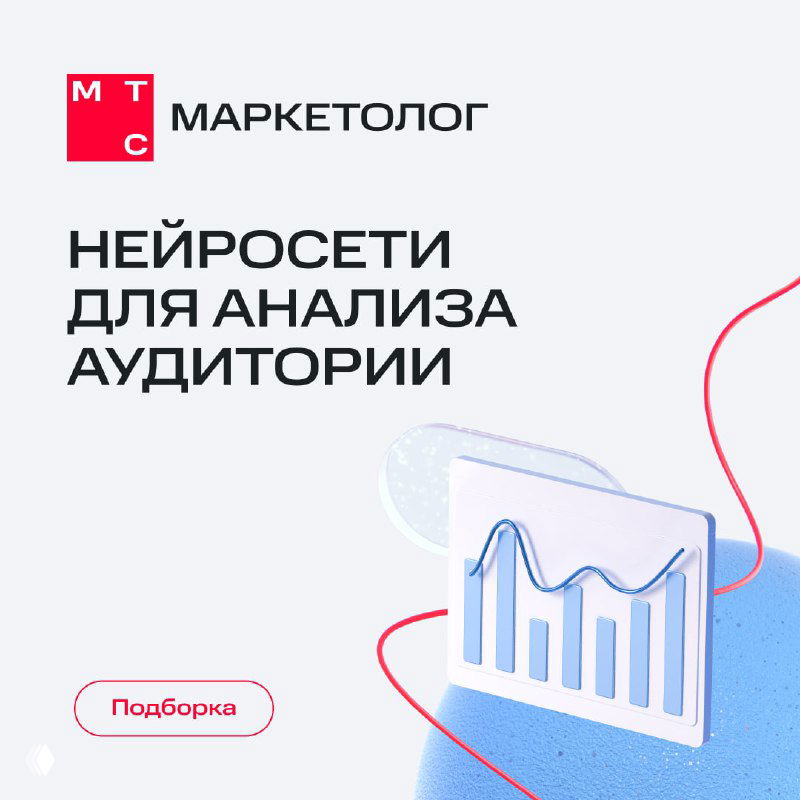 Обложка поста с логотипом МТС и иллюстрацией: график и диаграммы, символизирующие нейросети для анализа аудитории.