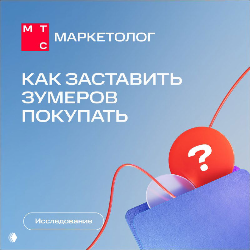 Обложка исследования на голубом фоне с текстом «Как заставить зумеров покупать», крупный красный декоративный элемент и логотип МТС Маркетолог, деловой стиль.