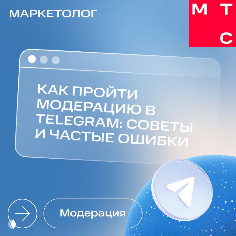 Обложка гайда МТС Маркетолог: стилизованное окно браузера, значок Telegram и заголовок про прохождение модерации в Telegram.