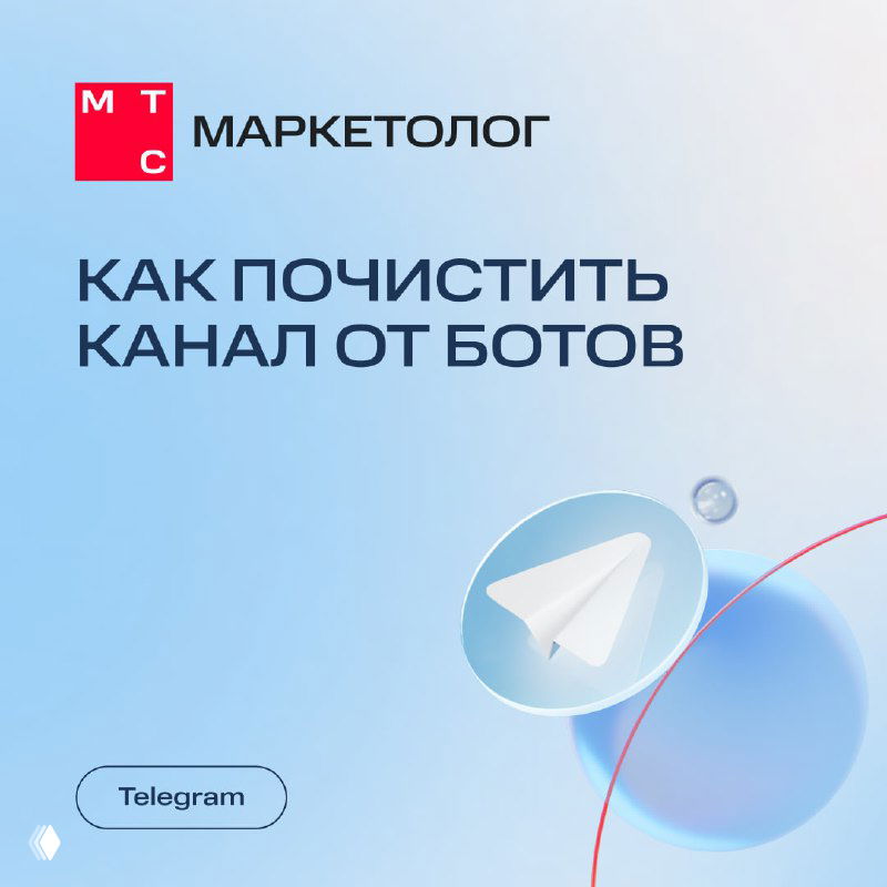 Обложка презентации МТС Маркетолог с заголовком «Как почистить канал от ботов», логотипом и мягким абстрактным голубым фоном.