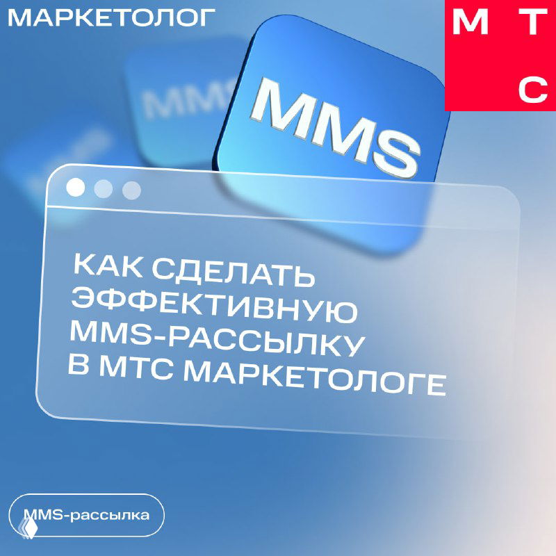 Обложка с текстом «Как сделать эффективную MMS‑рассылку в МТС Маркетологе», иконка MMS и фирменные цвета бренда на размытом фоне.