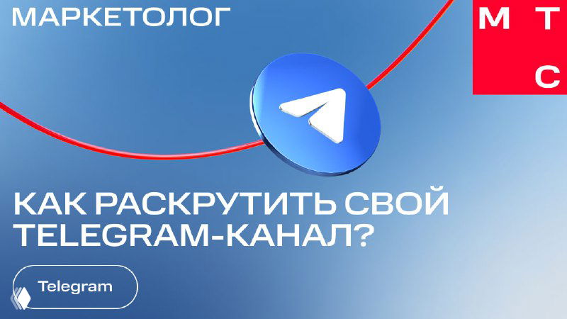 Обложка карточек МТС Маркетолог с заголовком «Как раскрутить свой Telegram‑канал?», фирменная синяя графика и логотип, рекламная стилистика