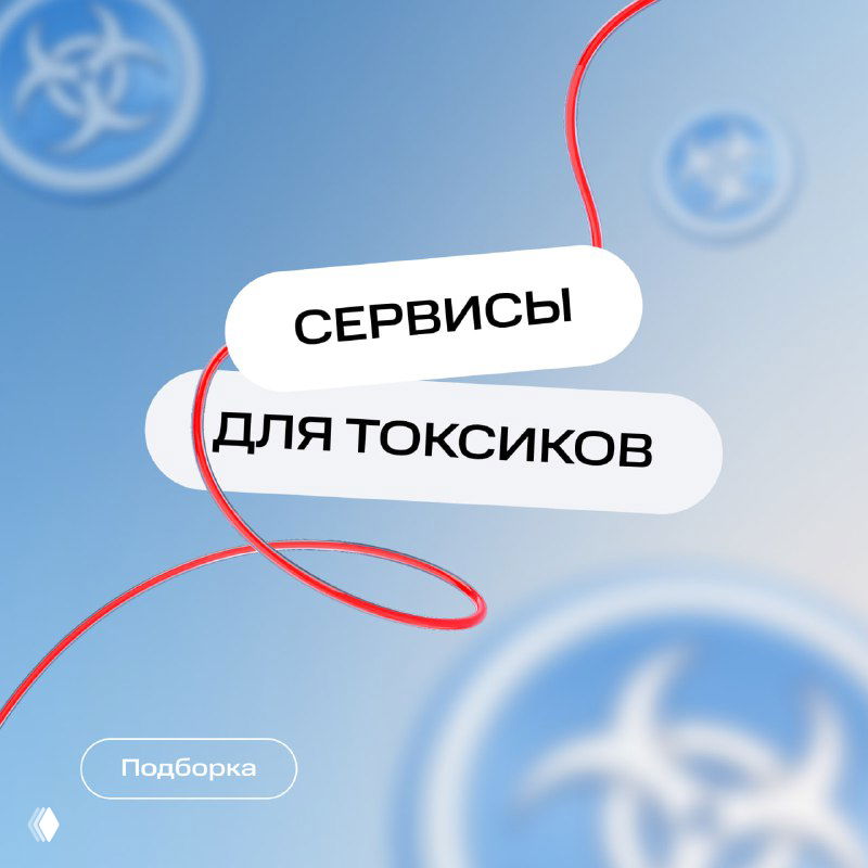 Обложка на синем размытом фоне со стилизованными белыми табличками с текстом «СЕРВИСЫ ДЛЯ ТОКСИКОВ», декоративными символами биологической опасности и красной линией.