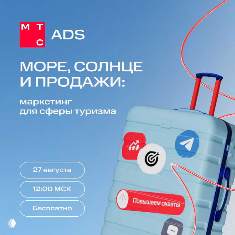 Голубой чемодан на синем градиентном фоне с иконками МТС Ads и Telegram, указанием даты «27 августа» и временем вебинара — промо для индустрии туризма