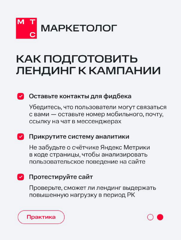 Второй слайд чек‑листа МТС Маркетолог: рекомендации по контактам для фидбека, подключению аналитики и тестированию нагрузки лендинга перед РК.