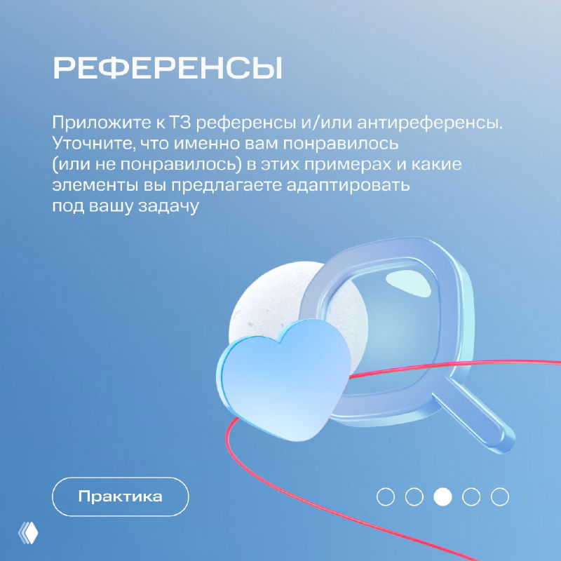 Слайд с заголовком «РЕФЕРЕНСЫ», рекомендация прикладывать примеры и антиреференсы, фон в голубых тонах и иконка увеличительного стекла и сердца.
