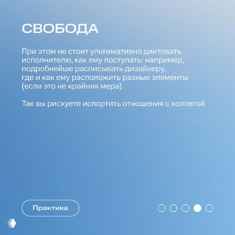 Слайд с заголовком «СВОБОДА», текст о том, что не нужно ультимативно диктовать исполнителю все детали, и о риске испортить отношения, на светло-голубом фоне.