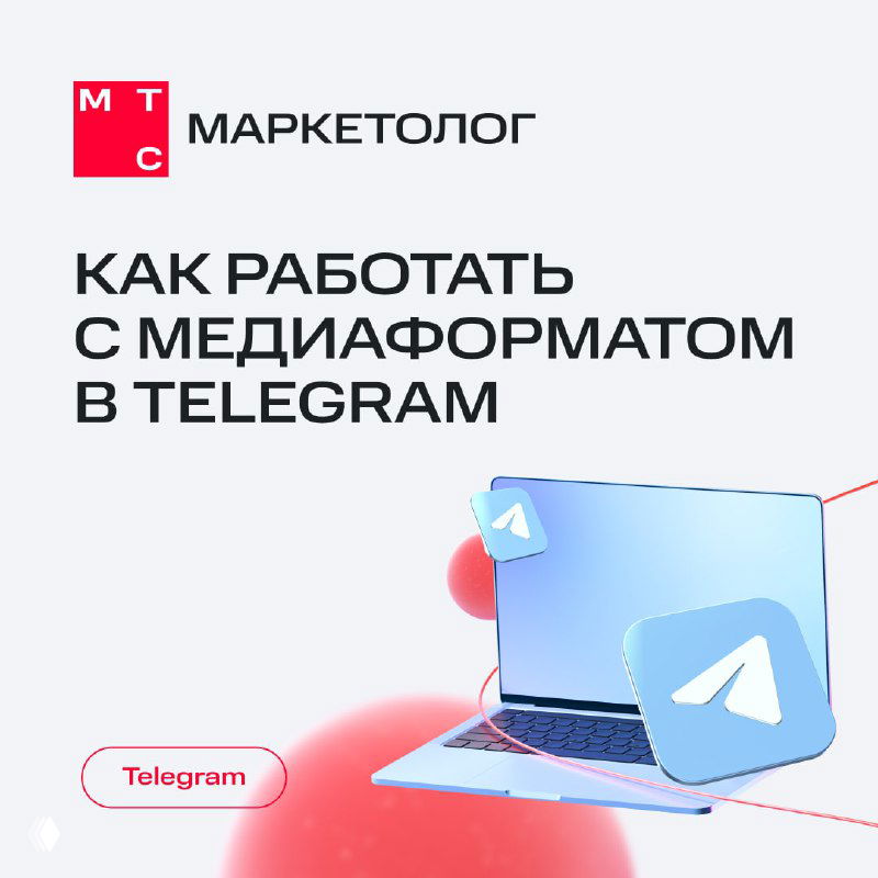 Обложка: логотип МТС Маркетолог, иллюстрация ноутбука и иконки Telegram — визуал для материала о медиаформатах и рекламе.