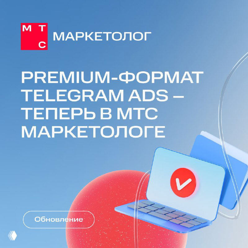 Обложка: фирменная графика МТС Маркетолог с заголовком о запуске premium‑формата Telegram Ads и иллюстрацией ноутбука на голубом фоне