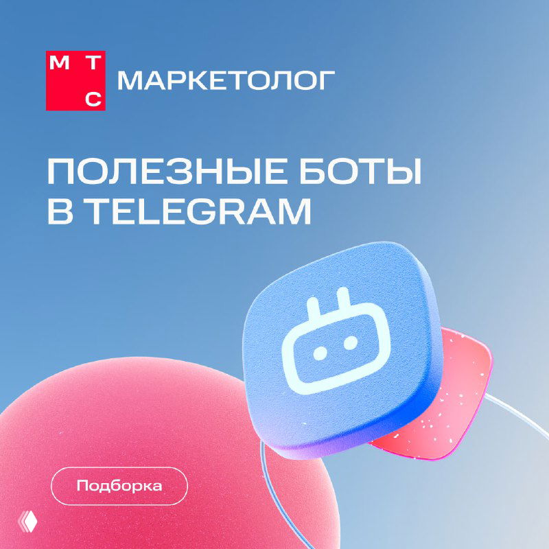 Обложка поста: логотип МТС Маркетолог, текст «Полезные боты в Telegram» и стилизованная иконка бота на градиентном синем‑розовом фоне.