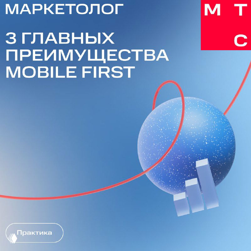 Обложка МТС Маркетолог: крупный заголовок «3 главных преимущества Mobile First», абстрактный синий фон и графический шар в центре композиции.