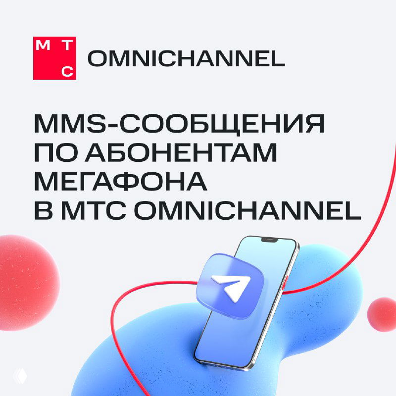 Баннер МТС Omnichannel: смартфон с иконкой мессенджера на фоне графики, иллюстрация MMS-рассылок и интеграции абонентов МегаФона