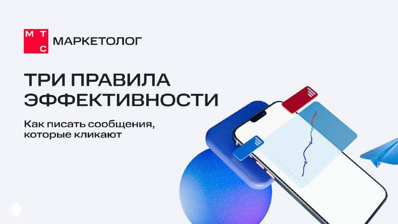 Слайд с заголовком «Три правила эффективности», иллюстрация смартфона и абстрактные объёмные формы в фирменном минималистичном дизайне МТС Маркетолог.