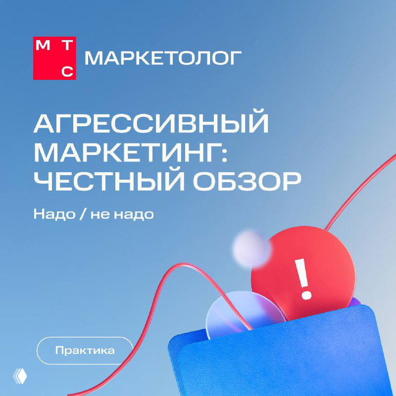 Обложка презентации МТС Маркетолог с заголовком «Агрессивный маркетинг: честный обзор», абстрактная синяя графика и красный значок.