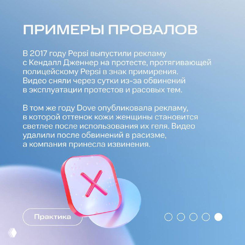 Слайд «Примеры провалов» с кейсами Pepsi и Dove: описание инцидентов, удалённые ролики и последующие изменения в коммуникации брендов.