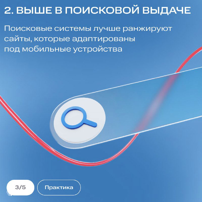 Инфографика про поисковую выдачу: иллюстрация с увеличительным стеклом и подпись о том, что сайты, адаптированные под мобильные устройства, лучше ранжируются.