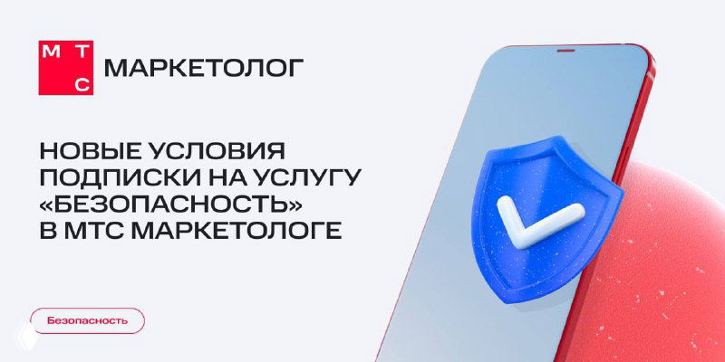 Баннер МТС Маркетолог с логотипом и изображением смартфона, большой синий щит с галочкой и подписью о новых условиях подписки «Безопасность».