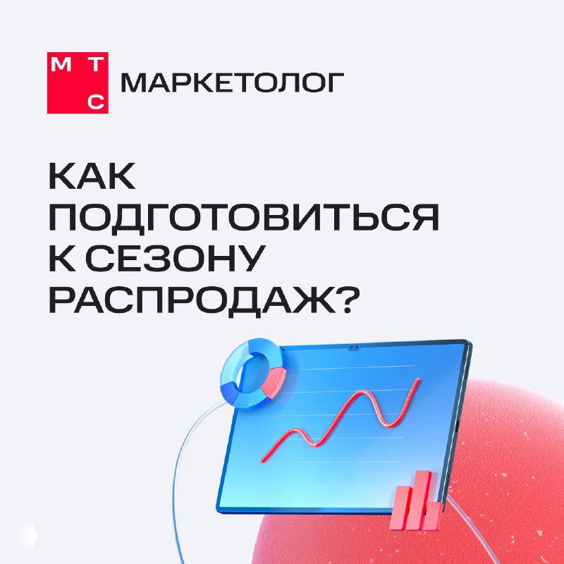 Обложка мини‑гайда МТС Маркетолог с заголовком «Как подготовиться к сезону распродаж?», иллюстрация диаграммы, стрелки и фирменная графика.