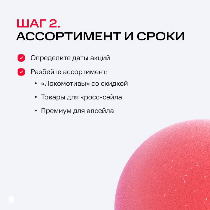 Слайд «Шаг 2. Ассортимент и сроки»: советы по датам акций, разделению ассортимента и выделению товаров для кросс‑сейла и апсейла.