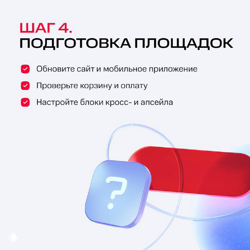 Слайд «Шаг 4. Подготовка площадок»: проверить сайт и мобильное приложение, корзину и оплату, настроить блоки кросс‑ и апсейла.