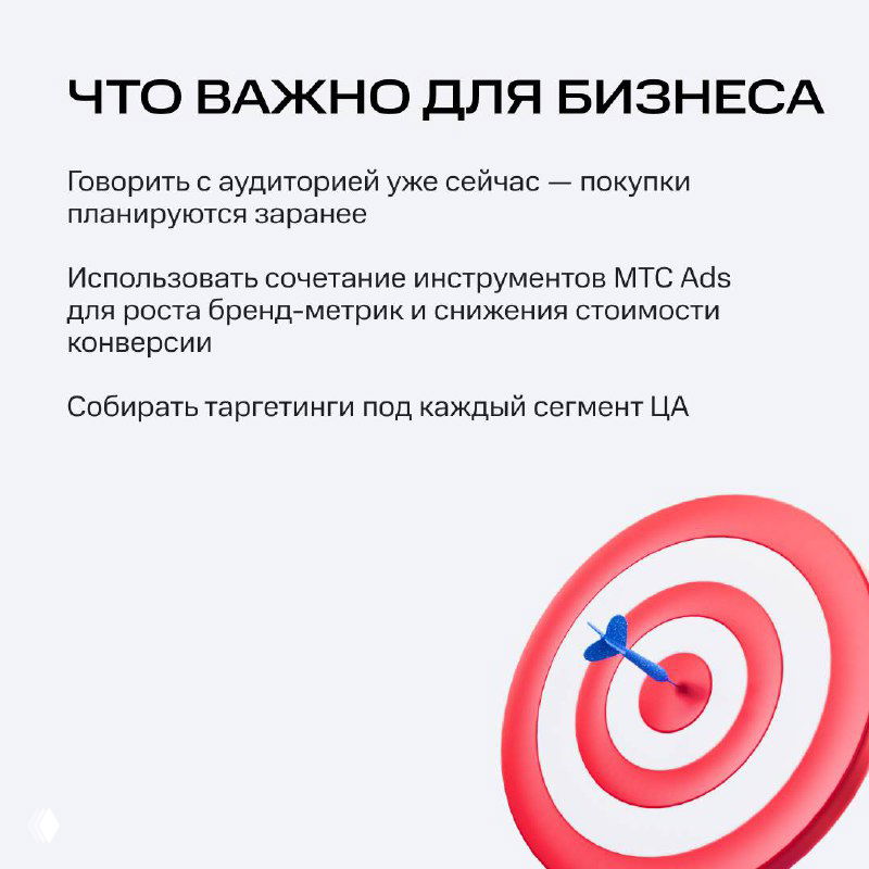 Финальный слайд «Что важно для бизнеса»: советы по коммуникации с аудиторией, использованию MTS Ads и сбору таргетингов для сегментов ЦА.