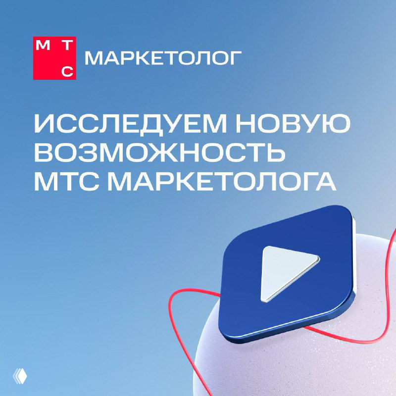 Обложка с логотипом МТС Маркетолог на голубом фоне и крупной иконкой воспроизведения — иллюстрация анонса новой функции загрузки видео.