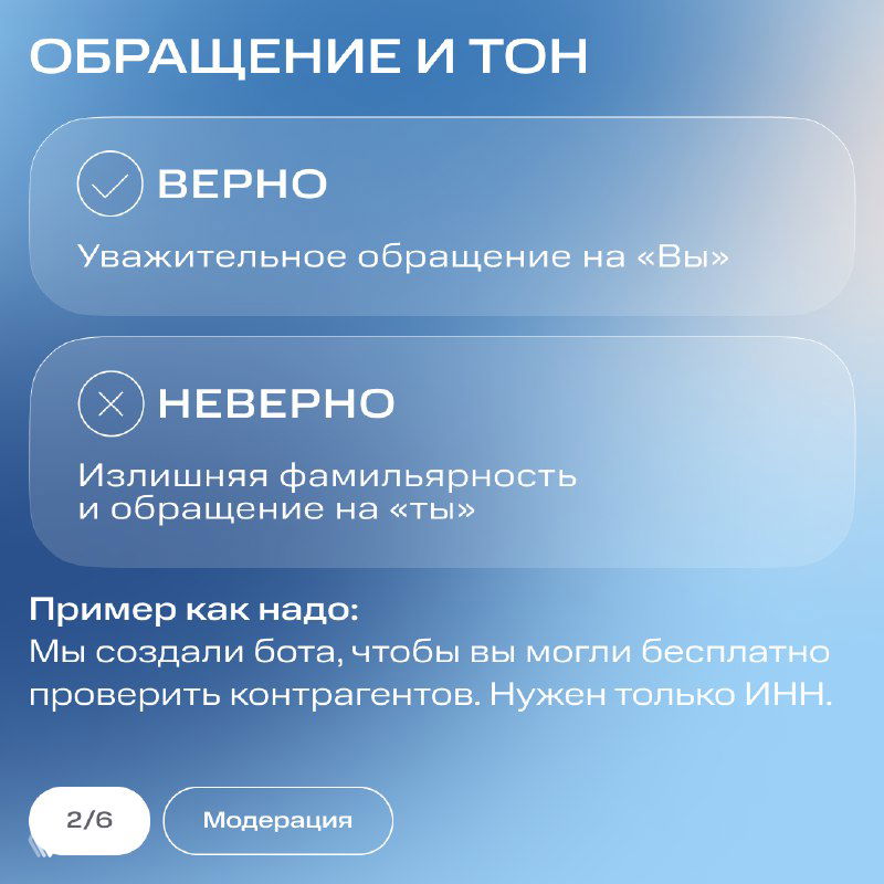 Инфографика: раздел «Обращение и тон», примеры верного и неверного обращения в рекламных объявлениях, рекомендации по тону.