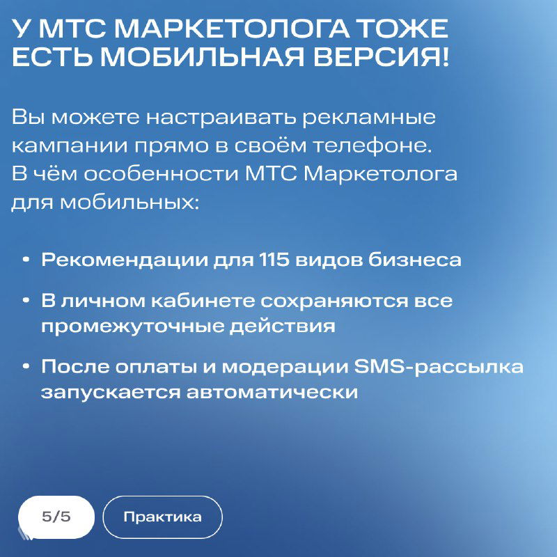 Карточка МТС Маркетолог: объявление о мобильной версии сервиса и краткий список преимуществ применения мобильного кабинета для настройки рекламных кампаний.