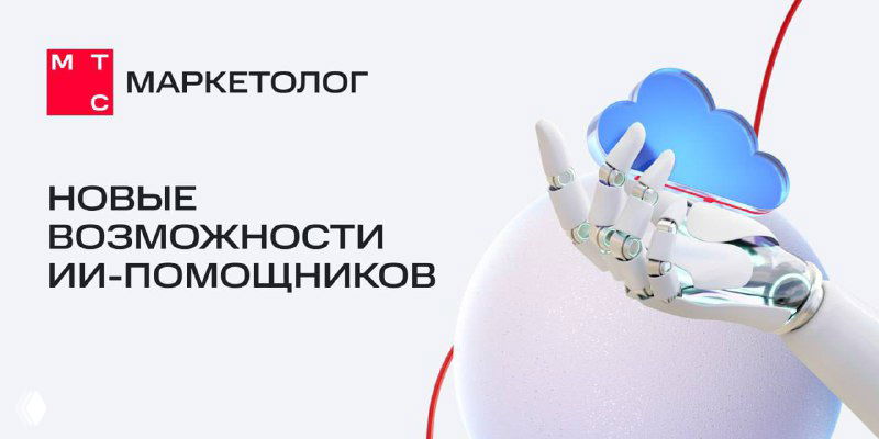 Промо-баннер МТС Маркетолог: роботизированная рука и облако на светлом фоне рядом с логотипом, иллюстрация новых ИИ‑возможностей для рекламы.
