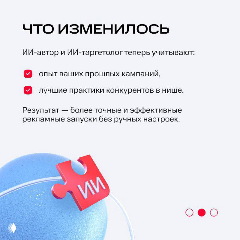 Инфографика «Что изменилось»: перечисление учёта опыта прошлых кампаний и лучших практик конкурентов, графические значки и элемент пазла с буквами ИИ.