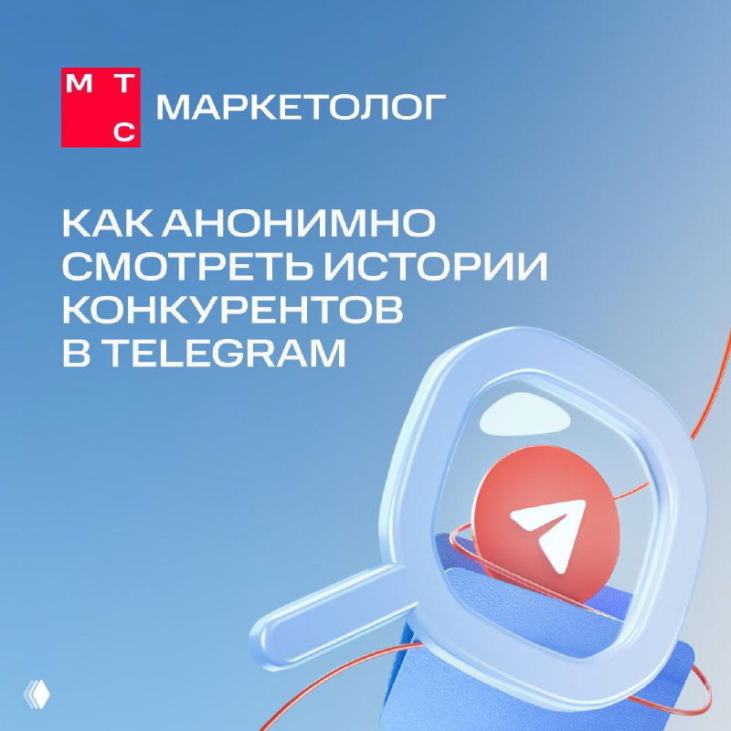 Обложка: фирменная графика МТС Маркетолог с лупой и иконкой Telegram на синем фоне — иллюстрация анонимного просмотра историй.