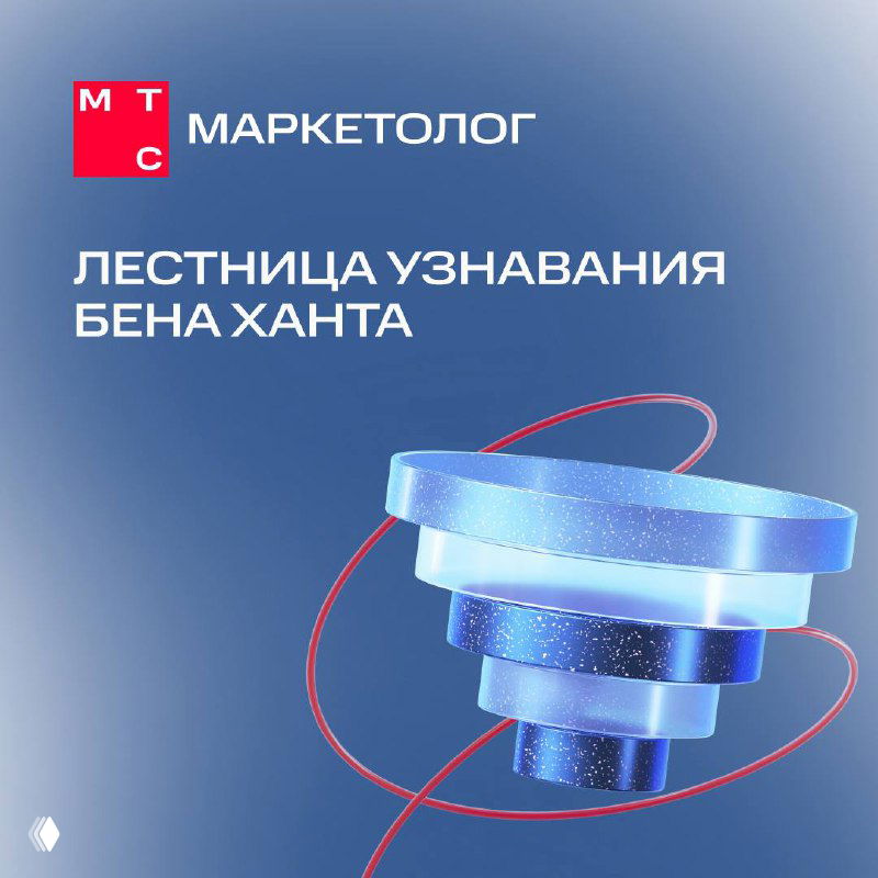 Обложка МТС Маркетолог: синяя 3D‑иллюстрация воронки/лестницы и заголовок «Лестница узнавания Бена Ханта».
