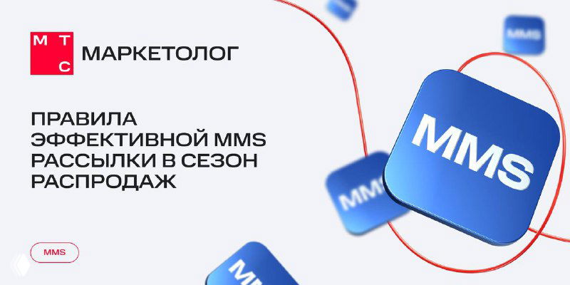 Обложка с логотипом МТС Маркетолог и заголовком «Правила эффективной MMS-рассылки в сезон распродаж», стилизованные иконки и фоновая графика.