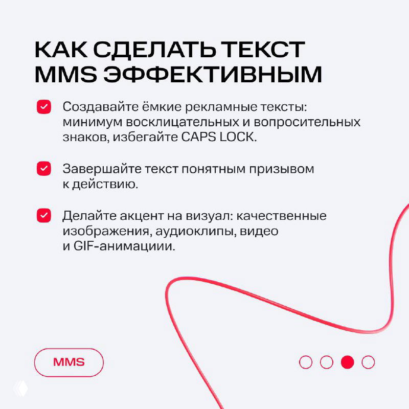 Слайд с рекомендациями по тексту MMS: емкие рекламные тексты, избегать CAPS LOCK, завершать понятным призывом и делать акцент на визуале.