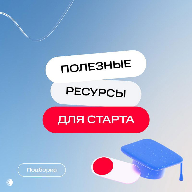 Иллюстрация с надписью «Полезные ресурсы для старта», изображением выпускного колпака и фирменными красно‑белыми элементами, промо подборки маркетинга.