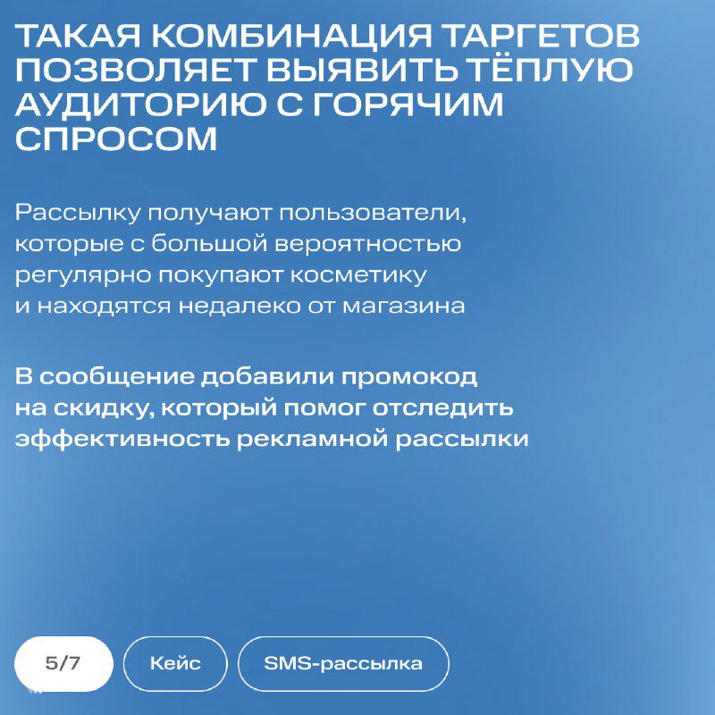 Описание комбинации таргетов: как сочетание сегментов выявляет тёплую аудиторию с горячим спросом; упоминание промокода для отслеживания эффективности рассылки.