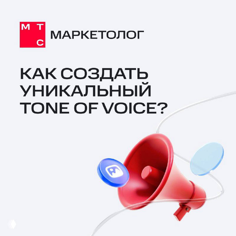 Обложка поста МТС Маркетолог: логотип и красный мегафон на светлом фоне с текстом «Как создать уникальный Tone of Voice?»