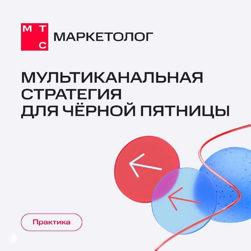 Обложка с логотипом МТС Маркетолог и графикой: баннер с текстом «Мультиканальная стратегия для Чёрной пятницы», абстрактные цветные круги, стрелки и акцент на практику.