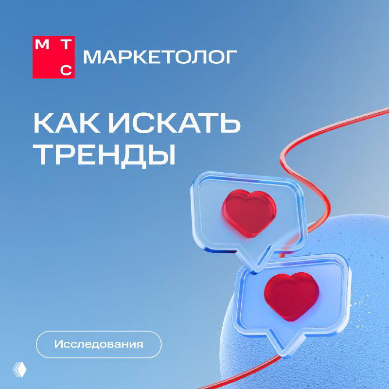 Обложка карусели МТС Маркетолог: логотип и заголовок «КАК ИСКАТЬ ТРЕНДЫ», графика с иконками сердечек и мягким фоном.