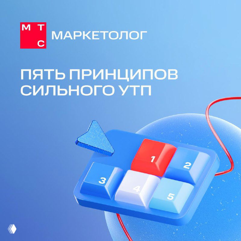 Графическая обложка на синем фоне: логотип МТС, заголовок «Пять принципов сильного УТП» и стилизованная клавиатура с пронумерованными блоками 1–5 — иллюстрация основных пунктов гайда.