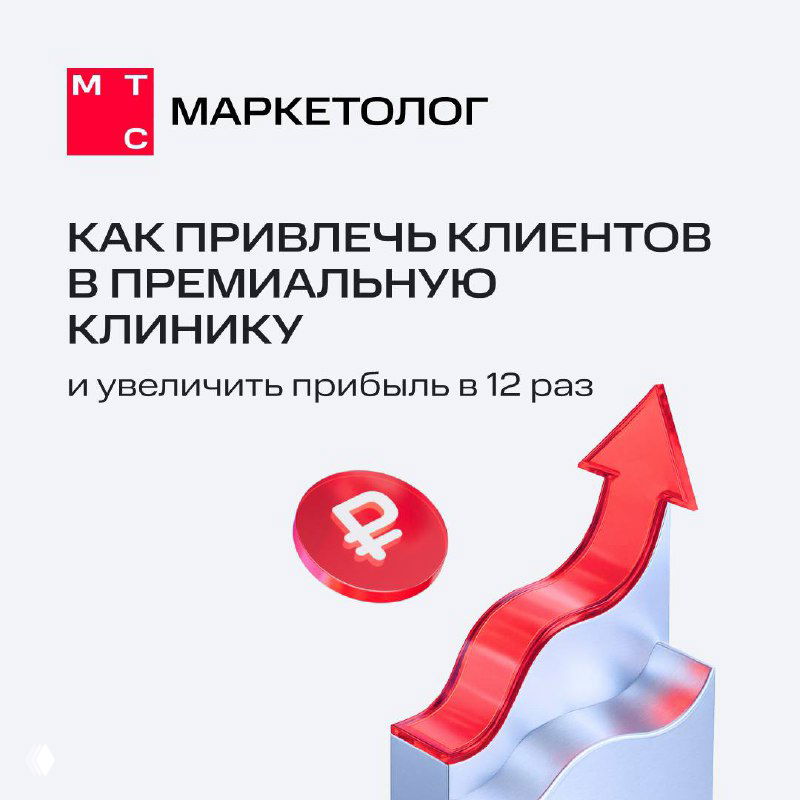 Обложка кейса МТС Маркетолог: логотип, растущая стрелка и значок рубля на слайде — визуализация роста выручки премиум‑клиники в кейсе.