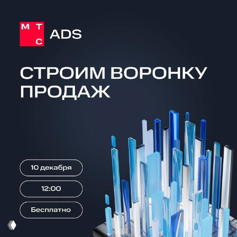 Промо-баннер вебинара МТС Ads с текстом «Строим воронку продаж», графикой столбов и указанием даты 10 декабря и времени 12:00 (МСК), для рынка недвижимости и агентств.
