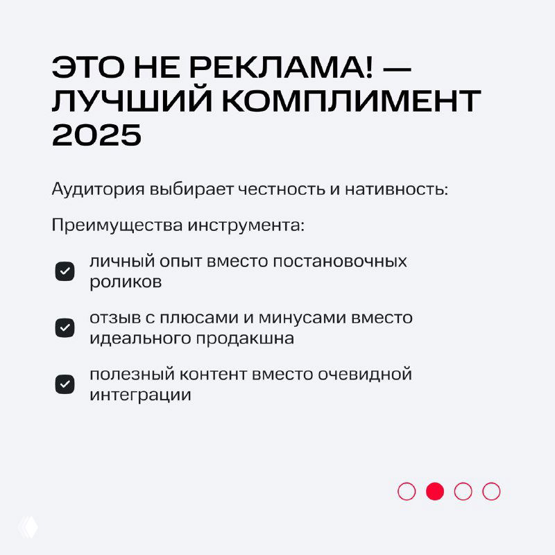 Слайд с заголовком «ЭТО НЕ РЕКЛАМА! — ЛУЧШИЙ КОМПЛИМЕНТ 2025», перечислением преимуществ честного контента вместо постановочных роликов.