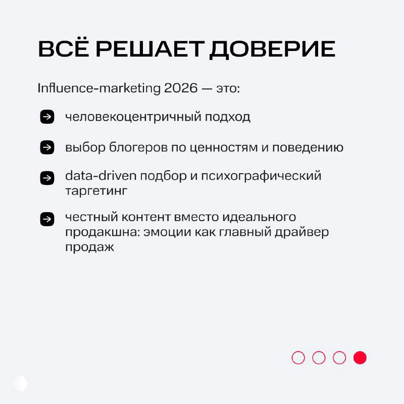 Слайд «ВСЁ РЕШАЕТ ДОВЕРИЕ» с тезисами: человекоцентричный подход, подбор блогеров по ценностям, data-driven таргетинг и честный контент как драйвер продаж.
