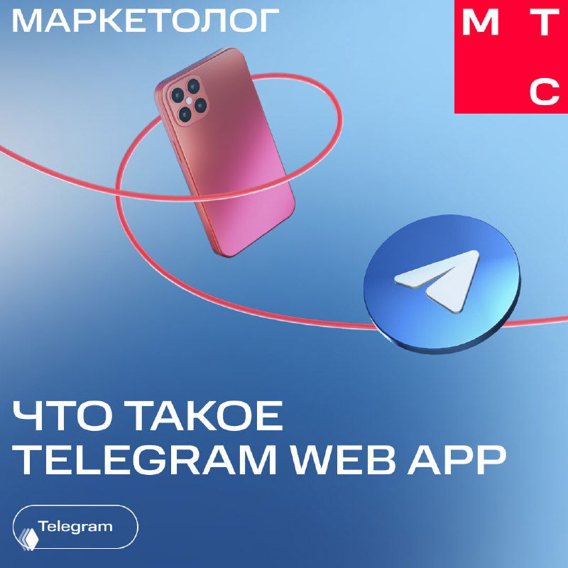 Обложка с иллюстрацией телефона и иконкой Telegram, заголовок «Что такое Telegram Web App», фирменные цвета и дизайнерские элементы.