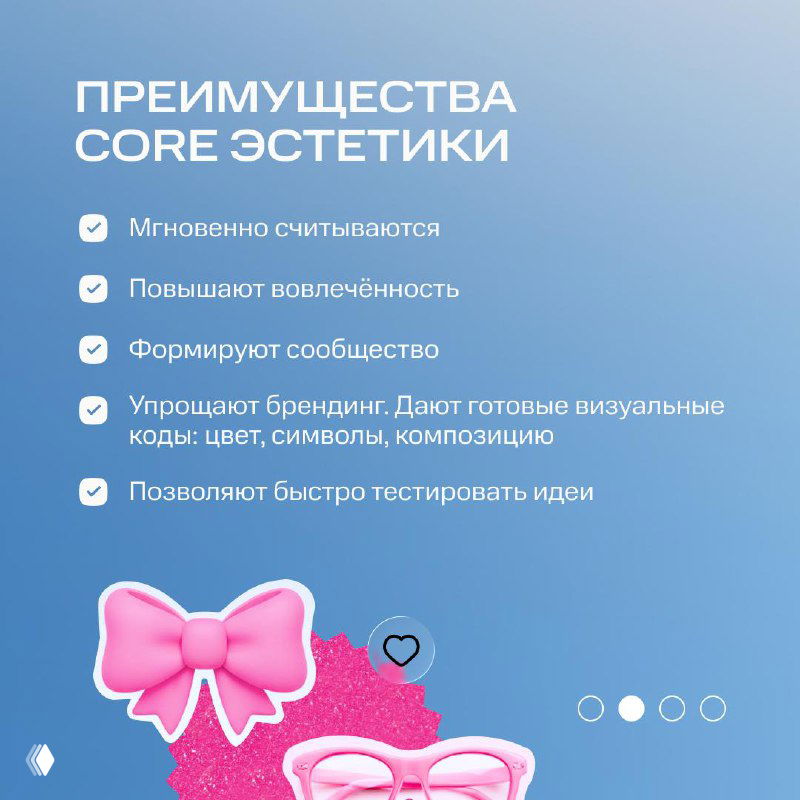 Слайд с преимуществами эстетики core: список чекбоксов и розовый бантик на фоне пастельного градиента, иллюстрирует пользу для вовлечённости и айдентики бренда