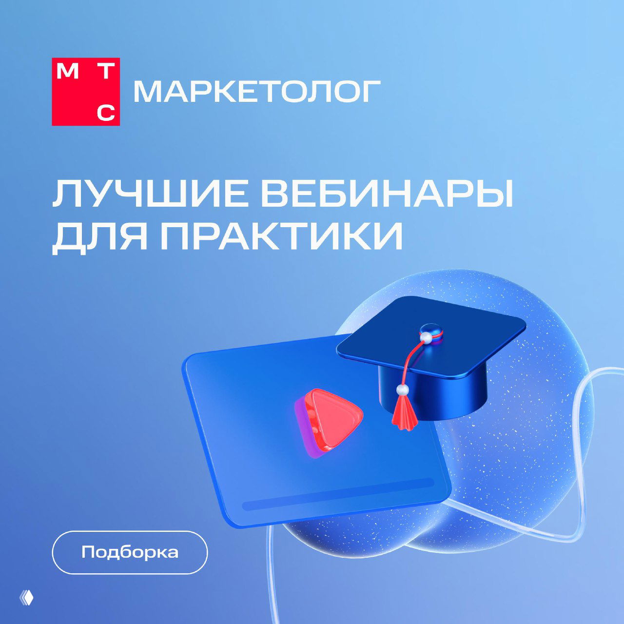 Логотип МТС Маркетолог и надпись «Лучшие вебинары для практики», крупная иконка воспроизведения и академическая шапочка на голубом фоне