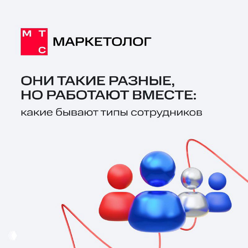 Иллюстрация: стилизованные цветные фигурки сотрудников на светлом фоне и заголовок канала «МТС Маркетолог» — визуал для поста о типологии DISC